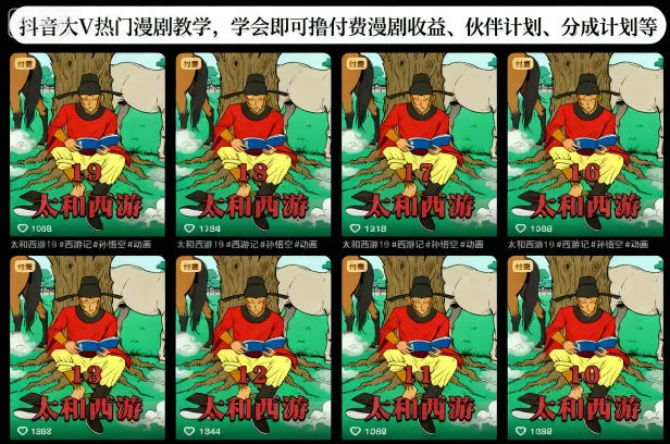 抖音大V热门漫剧教学，学会即可撸付费漫剧收益、伙伴计划、分成计划等-一起筹课网