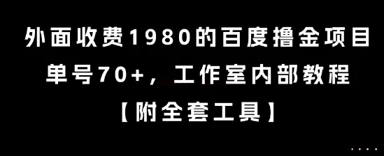 外面收费1980的百度撸金项目，单号70+，工作室内部教程【揭秘】-一起筹课网