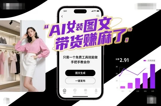 AI女装图文带货賺麻了,只需一个免费工具就能做,手把手教会你!-一起筹课网