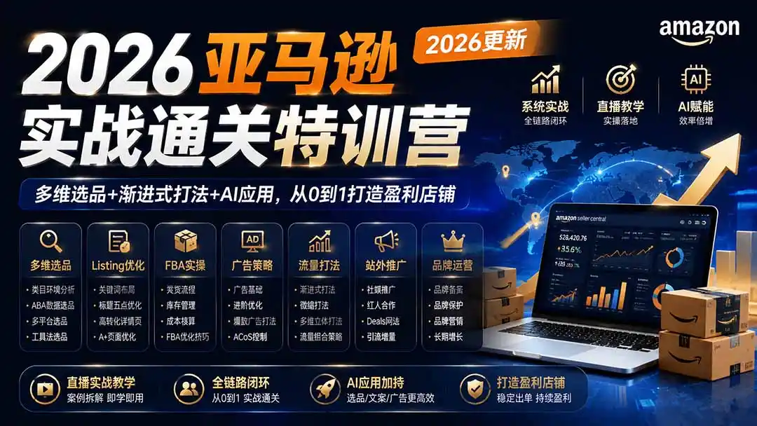 2026亚马逊实战通关特训营-2026更新，多维选品+渐进式打法+AI应用，从0到1打造盈利店铺-一起筹课网