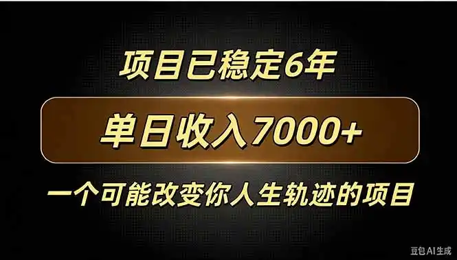 百家号广告分成，日入7000＋已稳定6年，收益稳定-一起筹课网