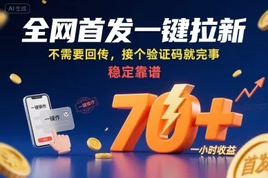 全网首发一键拉新项目，不需要回传，接个验证码就完事，稳定靠谱，一小时收益70+【揭秘】-一起筹课网