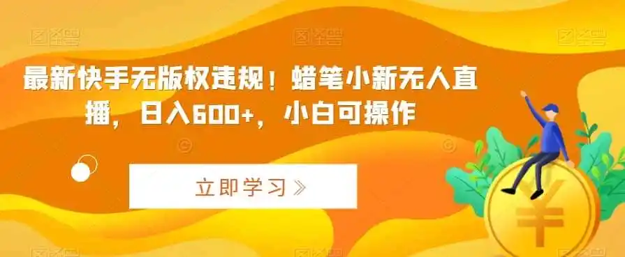 最新快手无版权违规!蜡笔小新无人直播,日入600+,小白可操作【揭秘】-一起筹课网