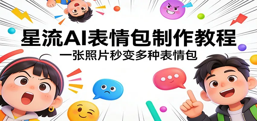 星流AI表情包制作教程:一张照片秒变多种表情包-一起筹课网