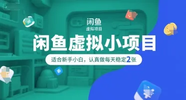 闲鱼虚拟小项目，操作简单，适合新手小白，认真做每天稳定2张-一起筹课网
