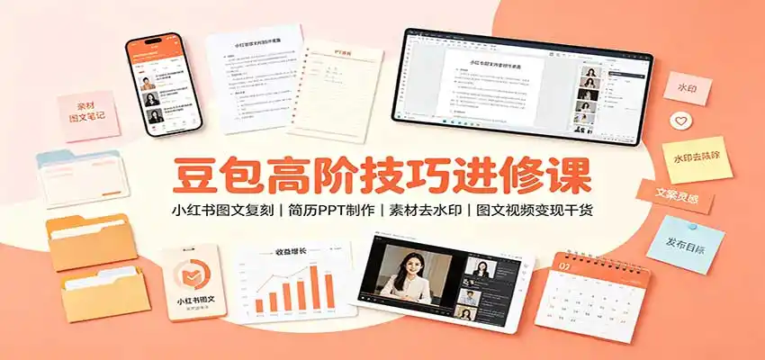 豆包高阶技巧进修课：小红书图文复刻，简历PPT制作，素材去水印，图文视频变现干货-一起筹课网