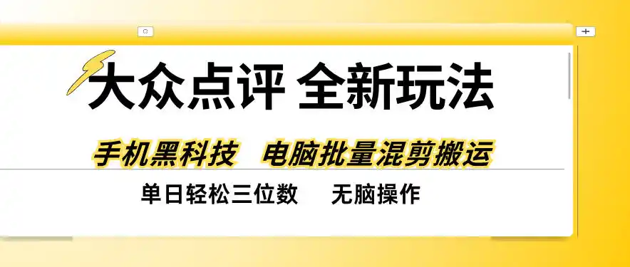 大众点评全网最新玩法，黑科技代替人工，全程无脑搬运，单日三位数以上【揭秘】-一起筹课网