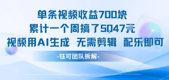 单条视频收益7张+累计一个周搞了5k+视频用AI生成无需剪辑配乐即可-一起筹课网