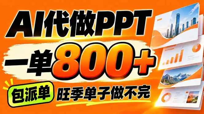 AI写作接单，一单200-800+，多劳多得，单子接不完【附工具+指令】-一起筹课网