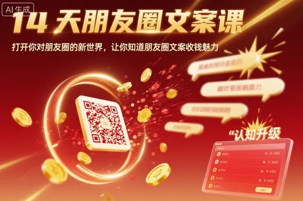 14天朋友圈文案课,打开你对朋友圈的新世界,让你知道朋友圈文案收钱魅力