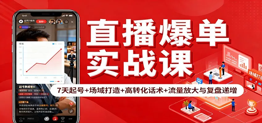 直播爆单实战课:7天起号+场域打造+高转化话术+流量放大与复盘递增-一起筹课网
