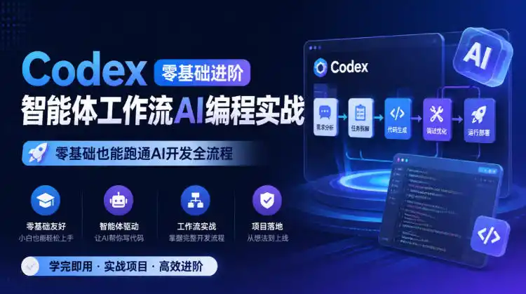 Codex零基础进阶智能体工作流AI编程实战，零基础也能跑通AI开发全流程-一起筹课网