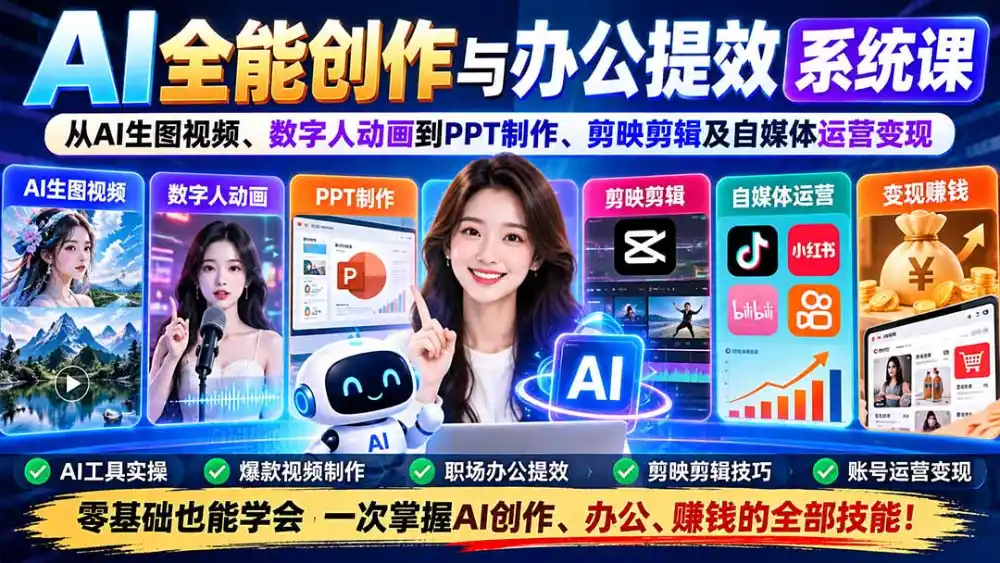 AI全能创作与办公提效系统课：从AI生图视频、数字人动画到PPT制作、剪映剪辑及自媒体运营变现-一起筹课网