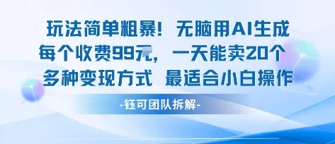 玩法简单粗暴!每个定制款收费99米一天能卖20个 适合小白-一起筹课网