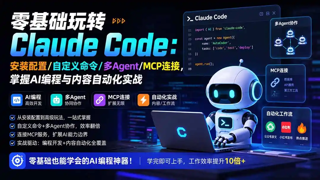 零基础玩转Claude Code：安装配置/自定义命令/多Agent/MCP连接，掌握AI编程与内容自动化实战-一起筹课网