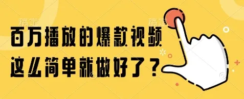 百万播放的爆款视频，这么简单就做好了?【揭秘】-一起筹课网