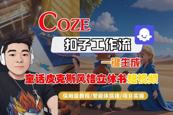 Coze扣子智能体工作流一键生成“童话皮克斯风格立体书短视频“短视频,全流程保姆级教学-一起筹课网