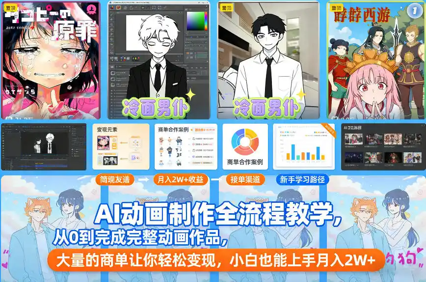 AI动画制作全流程教学,从0到完成完整动画作品,大量的商单让你轻松变现,小白也能上手月入2W+-一起筹课网