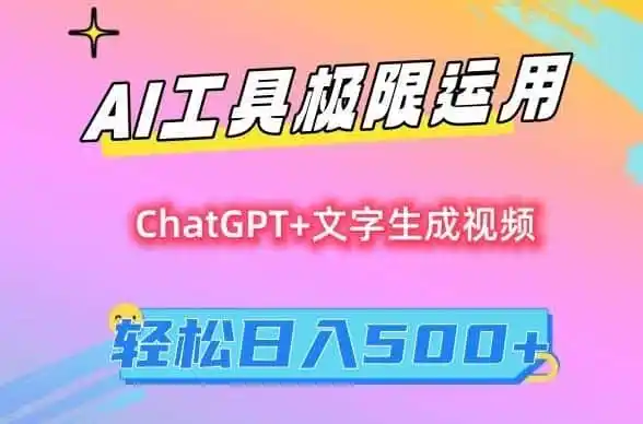 AI工具极限运用，小白也可轻松变现，保姆级教程，轻松日入500+【揭秘】-一起筹课网