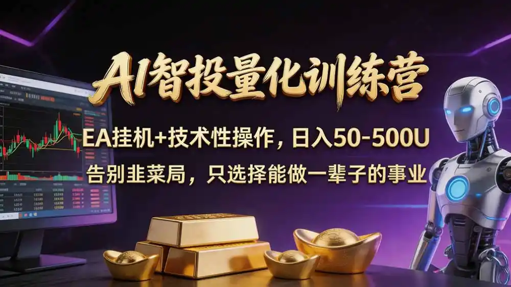 普通人也能玩转 AI 量化：不盯盘、不熬夜，一套智投 EA 让策略自动跑-一起筹课网
