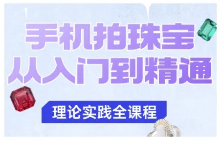 手机拍珠宝从入门到精通,告别拍不出珠宝质感的困扰-一起筹课网