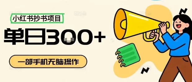 小红书抄书项目,无脑操作,一天3张-一起筹课网