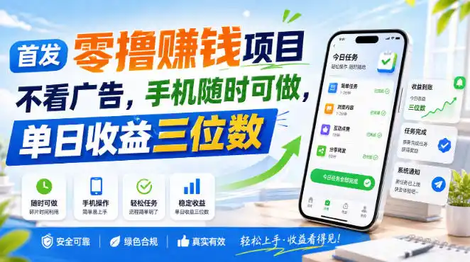 首发零撸賺钱项目,不看广告,手机随时可做,单日收益三位数【揭秘】-一起筹课网