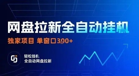 网盘拉新全自动挂G，独家项目，全自动运行完成拉新做任务，单窗口3张+【揭秘】-一起筹课网