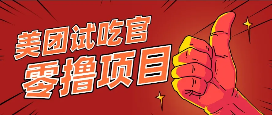 美团零撸项目玩法，简单操作，亲测到账18米！利用这个方法一个月撸个3000+-一起筹课网