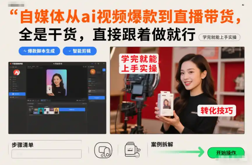 自媒体从ai视频爆款到直播带货,全是干货,直接跟着做就行,学完就能上手实操-一起筹课网