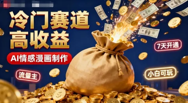 公众号冷门赛道,用AI做情感漫画,7天开通流量主,操作简单,小白可玩-一起筹课网