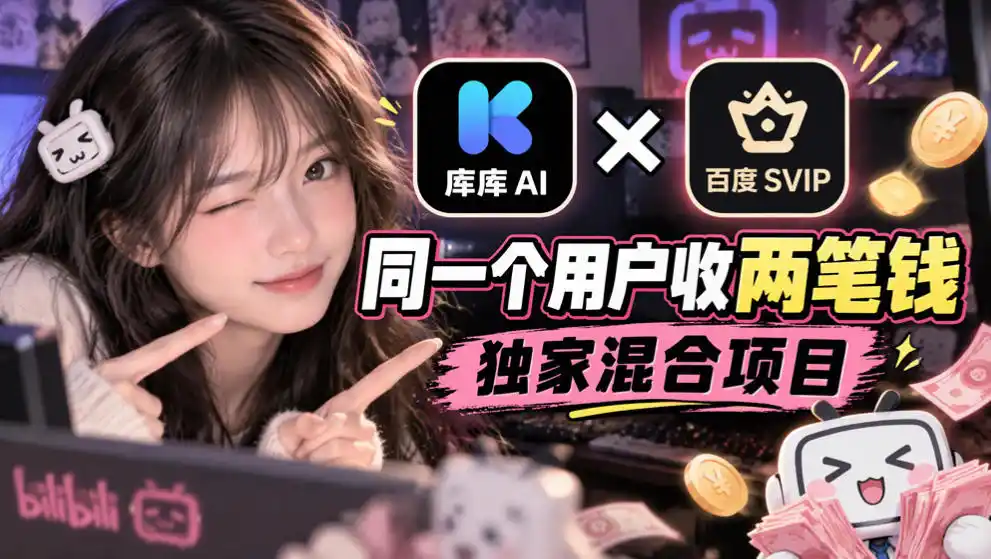 库库AI×百度SVIP：同一个用户收两笔钱，独家混合项目-一起筹课网
