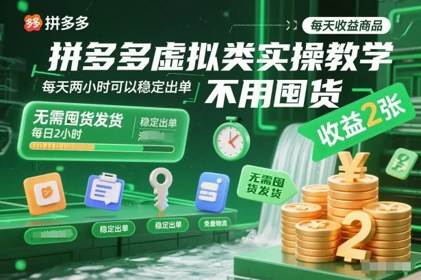 拼多多虚拟类实操教学，不用囤货、不用发货，每天两小时可以稳定出单，每天收益2张-一起筹课网