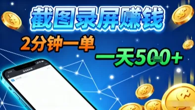 新平台浏览掘金,截图录屏就能賺钱,2分钟一单,不限时间,不限单量,一天5张+【揭秘】-一起筹课网