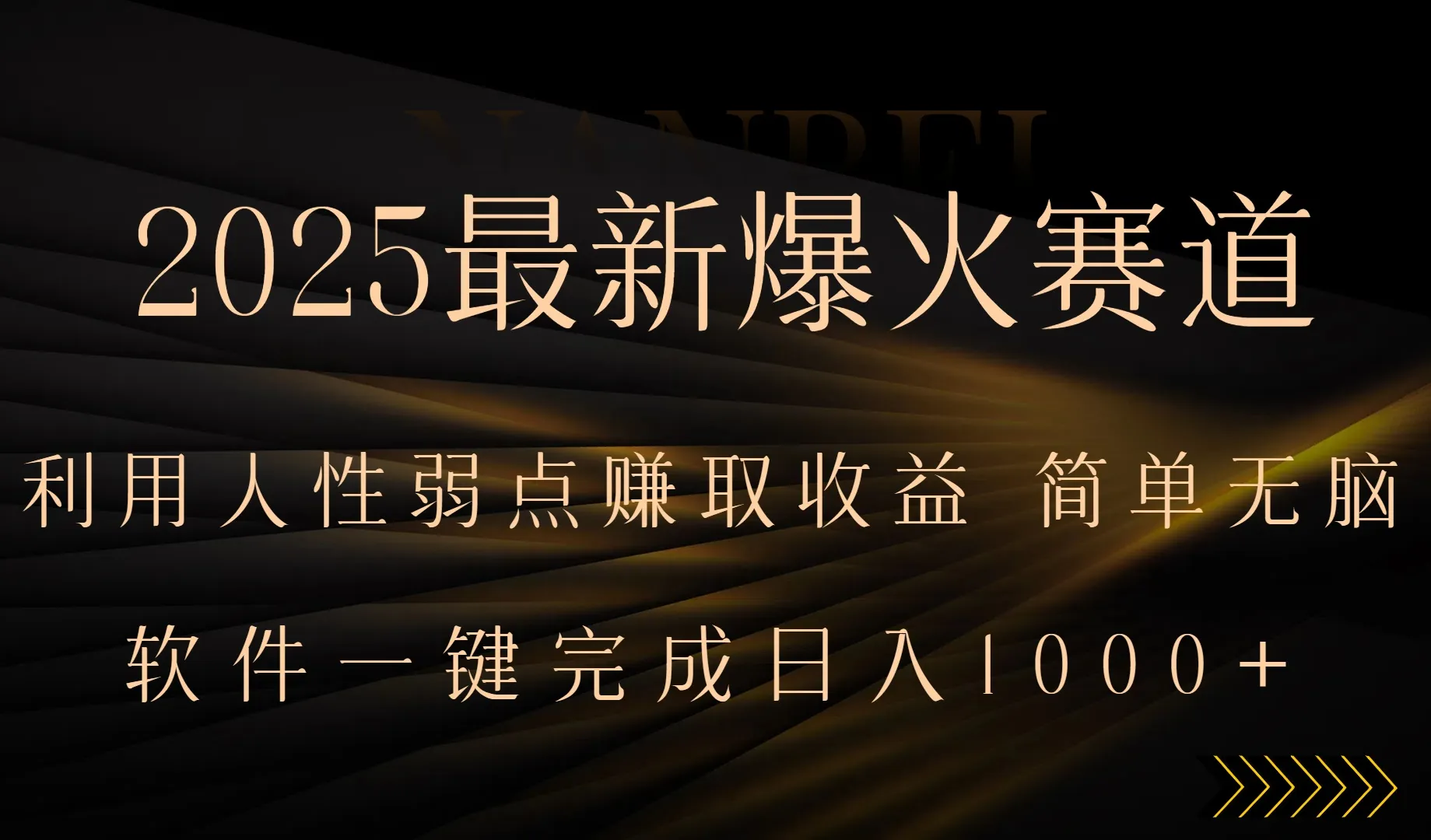 2025最新爆火赛道,利用人生弱点赚取收益,全程一键批量制作,小白轻松…-一起筹课网