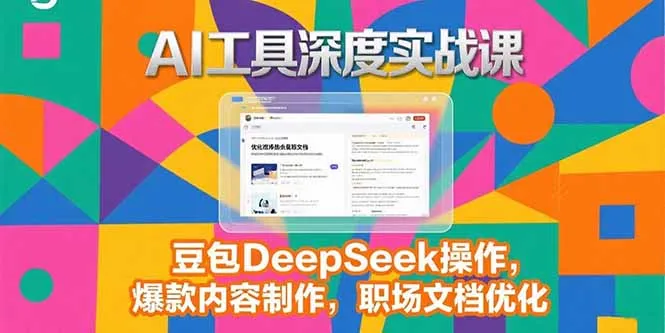 2025AI工具深度实战课，豆包DeepSeek操作，爆款内容制作，职场文档优化-一起筹课网