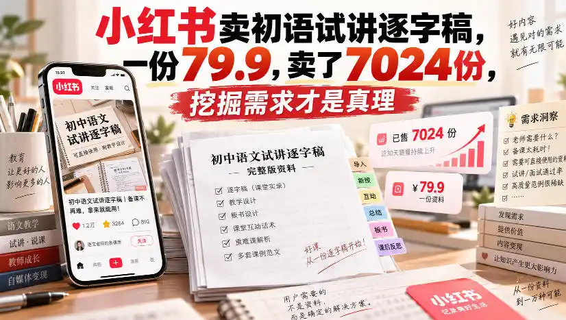 小红书卖初语试讲逐字稿，一份79.9，卖了7024份，挖掘需求才是真理-一起筹课网