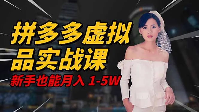 2025 拼多多虚拟品系统实战课,轻资产项目,可矩阵开工作室,新手也能…-一起筹课网