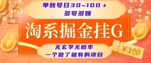 淘系掘金挂G项目，单账号日收益30~100+，多号多得，一个做了就有的项目【揭秘】-一起筹课网
