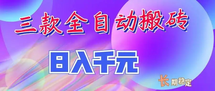 两款全自动搬砖独家首发，日入千元，长期稳定的副业项目！-一起筹课网