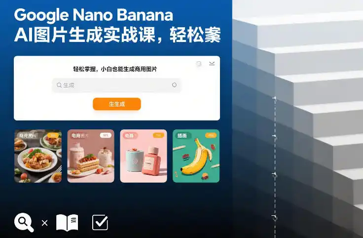 Google Nano Banana AI图片生成实战课,轻松掌握,小白也能生成商用图片-一起筹课网