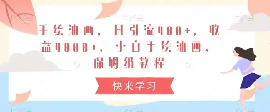 手绘油画，日引流400+，收益4000+，小白手绘油画，保姆级教程【揭秘】-一起筹课网