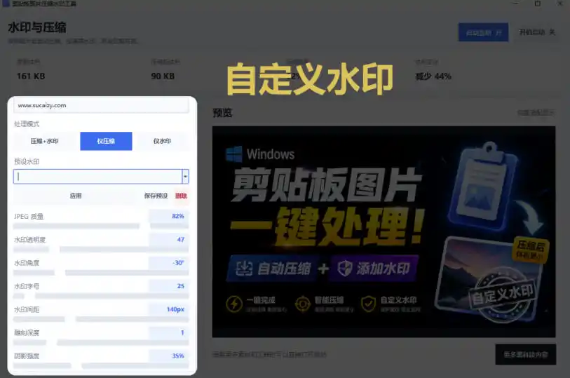 Windows剪贴板复制图片后,体积会暴涨数百倍?剪贴板图片一键自动压缩及添加水印工具