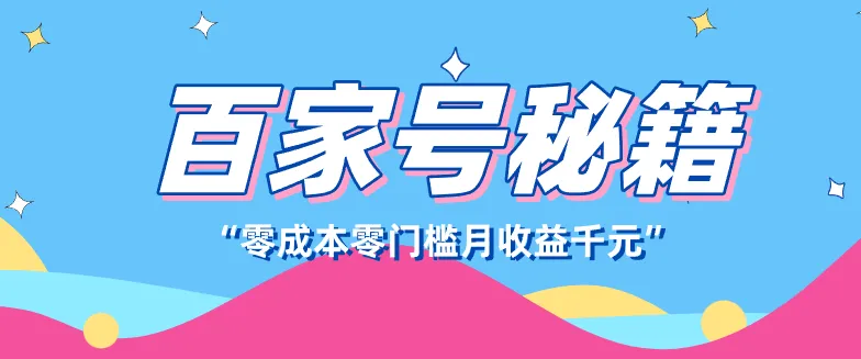百家号创作者分成计划,新蓝海赛道,新人可做简单易学,月收入千元-一起筹课网