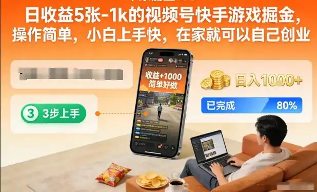 日收益5张-1k的视频号快手游戏掘金,操作简单,小白上手快,在家就可以自己创业【揭秘】-一起筹课网