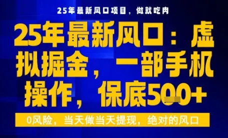 25年虚拟掘金最新玩法,一部手机即可操作,保底日入5张+【揭秘】-一起筹课网