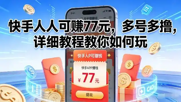 快手人人可賺77米,多号多撸,详细教程教你如何玩【揭秘】-一起筹课网