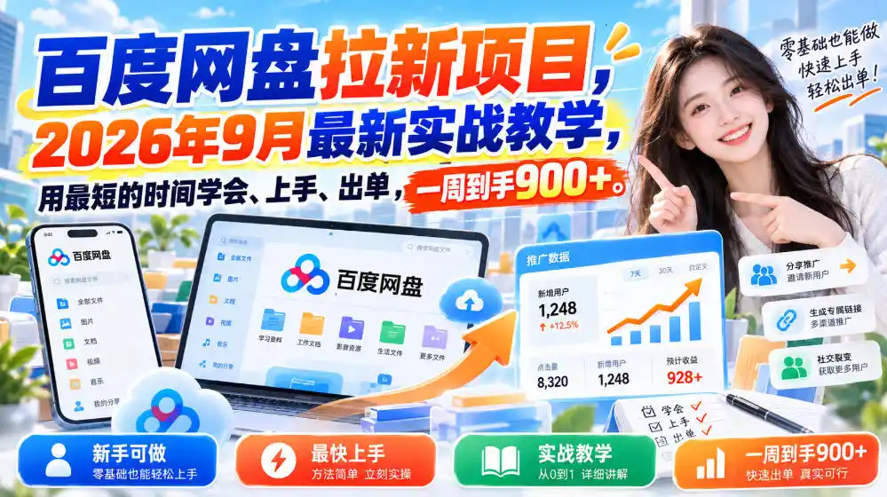 百度网盘拉新项目，2026年9月最新实战教学，用最短的时间学会、上手、出单，一周到手900+-一起筹课网