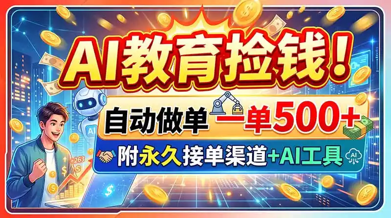 AI教育捡钱!自动做单一单500+,附永久接单渠道+AI工具-一起筹课网