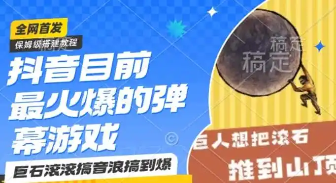 抖音目前最火爆的弹幕游戏巨石滚滚,搞音浪搞到爆,保姆级搭建教程,小白一小时上手【揭秘】-一起筹课网